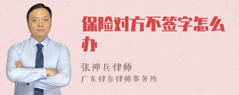 保险对方不签字怎么办