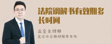 法院调解书有效期多长时间