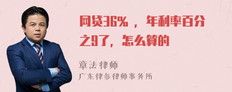 网贷36% ，年利率百分之9了，怎么算的