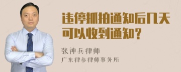 违停抓拍通知后几天可以收到通知？