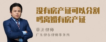 没有房产证可以分割吗离婚有房产证