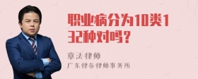 职业病分为10类132种对吗？