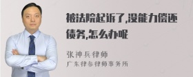 被法院起诉了,没能力偿还债务,怎么办呢