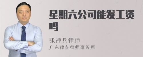 星期六公司能发工资吗