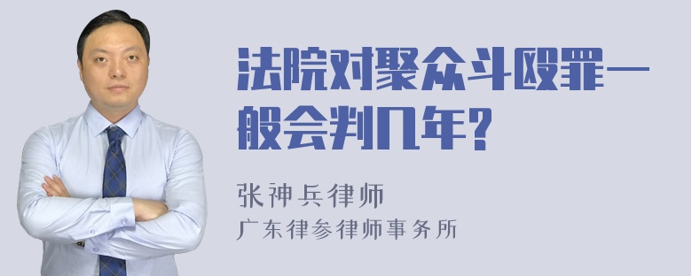 法院对聚众斗殴罪一般会判几年?