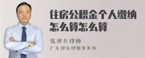 住房公积金个人缴纳怎么算怎么算