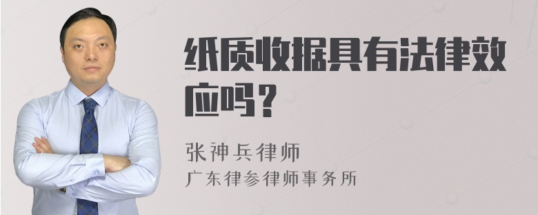 纸质收据具有法律效应吗？