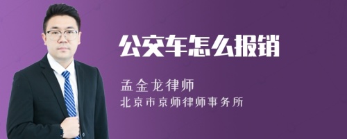 公交车怎么报销