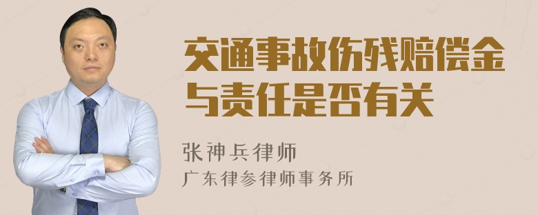 交通事故伤残赔偿金与责任是否有关