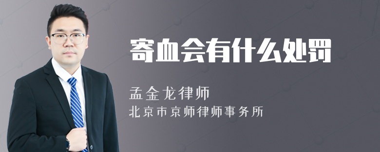 寄血会有什么处罚