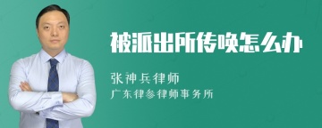 被派出所传唤怎么办