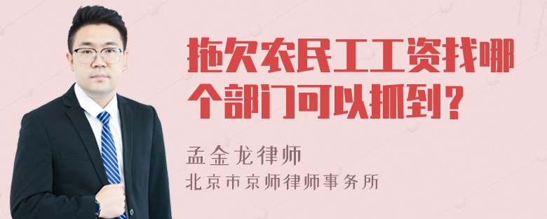 拖欠农民工工资找哪个部门可以抓到？