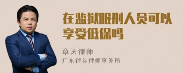 在监狱服刑人员可以享受低保吗