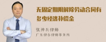 无固定期限解除劳动合同有多少经济补偿金