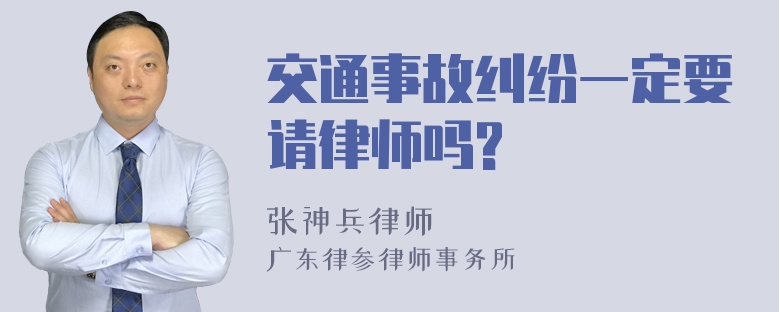 交通事故纠纷一定要请律师吗?