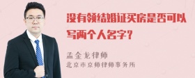 没有领结婚证买房是否可以写两个人名字？