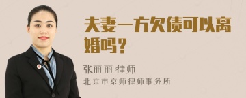 夫妻一方欠债可以离婚吗？