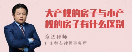 大产权的房子与小产权的房子有什么区别