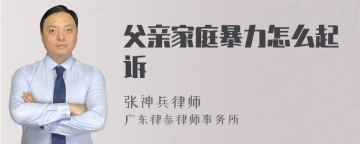 父亲家庭暴力怎么起诉