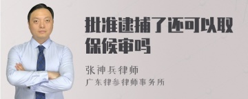 批准逮捕了还可以取保候审吗