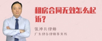 租房合同无效怎么起诉？