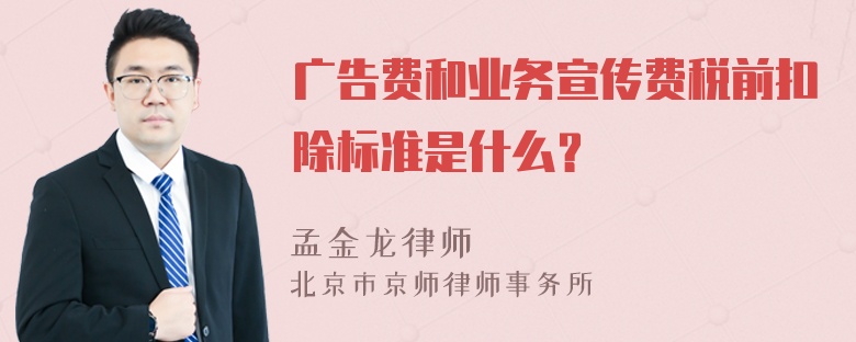 广告费和业务宣传费税前扣除标准是什么？