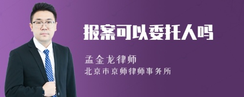 报案可以委托人吗