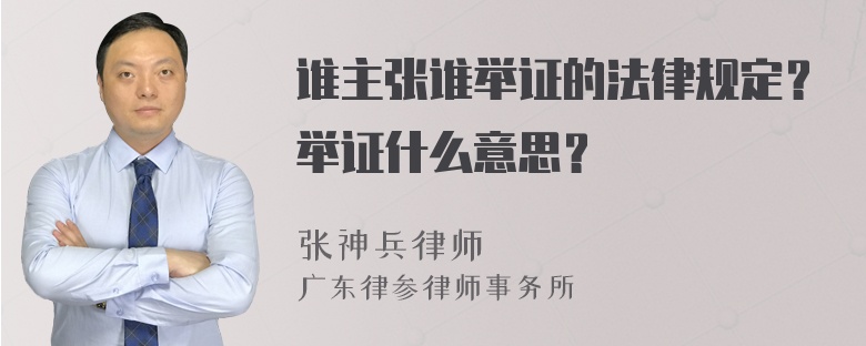 谁主张谁举证的法律规定？举证什么意思？