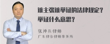 谁主张谁举证的法律规定？举证什么意思？