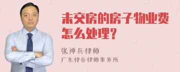 未交房的房子物业费怎么处理？