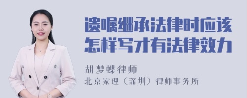 遗嘱继承法律时应该怎样写才有法律效力