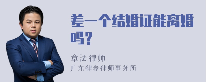 差一个结婚证能离婚吗？