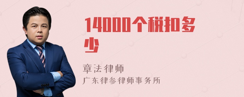 14000个税扣多少