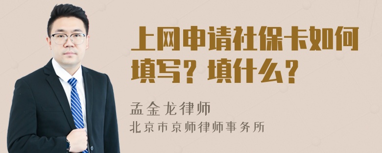 上网申请社保卡如何填写？填什么？