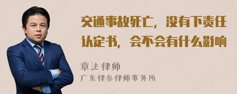 交通事故死亡，没有下责任认定书，会不会有什么影响