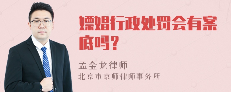 嫖娼行政处罚会有案底吗？