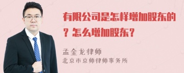 有限公司是怎样增加股东的？怎么增加股东？