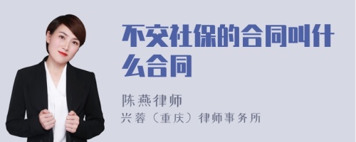 不交社保的合同叫什么合同