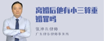 离婚后他有小三算重婚罪吗