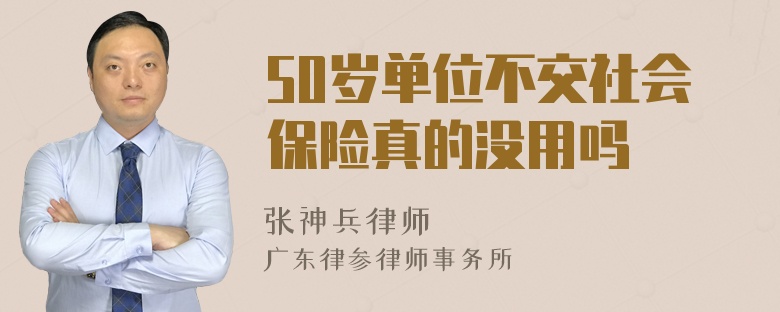 50岁单位不交社会保险真的没用吗