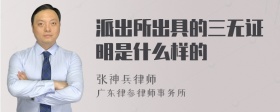 派出所出具的三无证明是什么样的