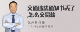 交通违法通知书丢了,怎么交罚款