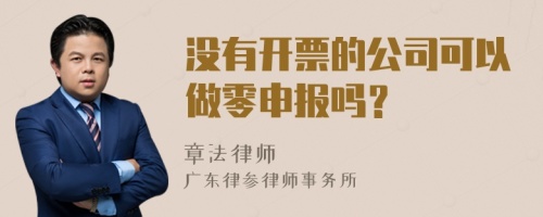 没有开票的公司可以做零申报吗？