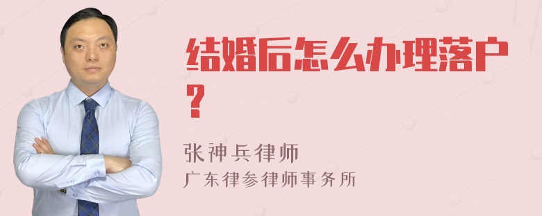 结婚后怎么办理落户?