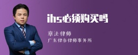 ihs必须购买吗