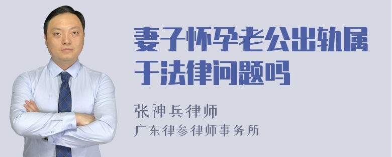 妻子怀孕老公出轨属于法律问题吗