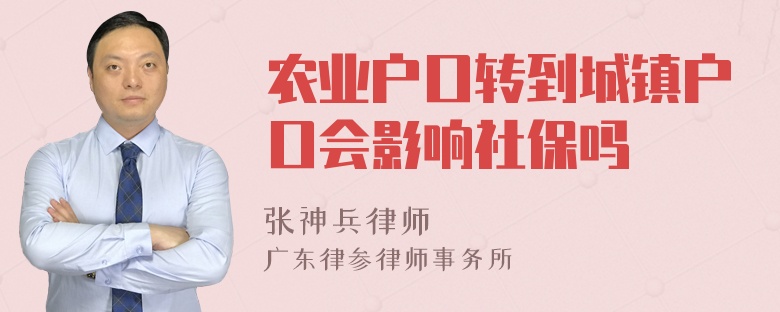 农业户口转到城镇户口会影响社保吗