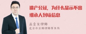 遗产公证，为什么显示不出继承人到场信息