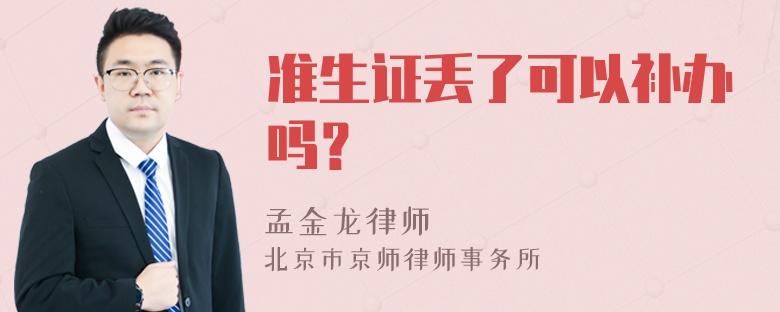 准生证丢了可以补办吗？