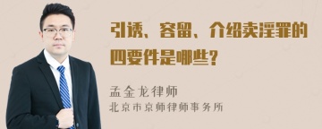 引诱、容留、介绍卖淫罪的四要件是哪些?